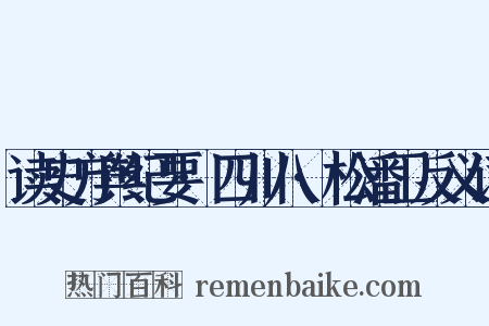 读史方舆纪要·四川八·松潘卫反义词是什么意思的图片